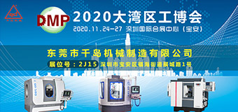 尊龙凯时旗舰厅机械-2020DMP大湾区工业博览会